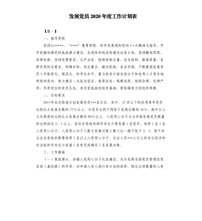 发展党员2020年度工作计划表.docx_第1页