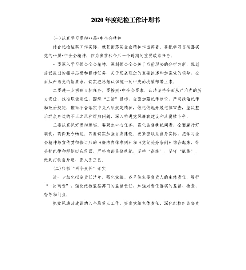 2020年度纪检工作计划书.docx_第1页