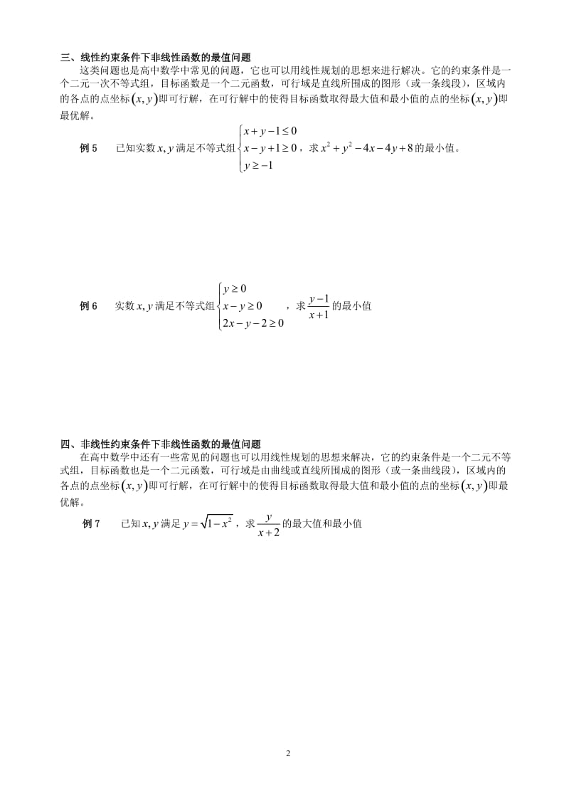 高考线性规划必考题型(非常全)_第2页