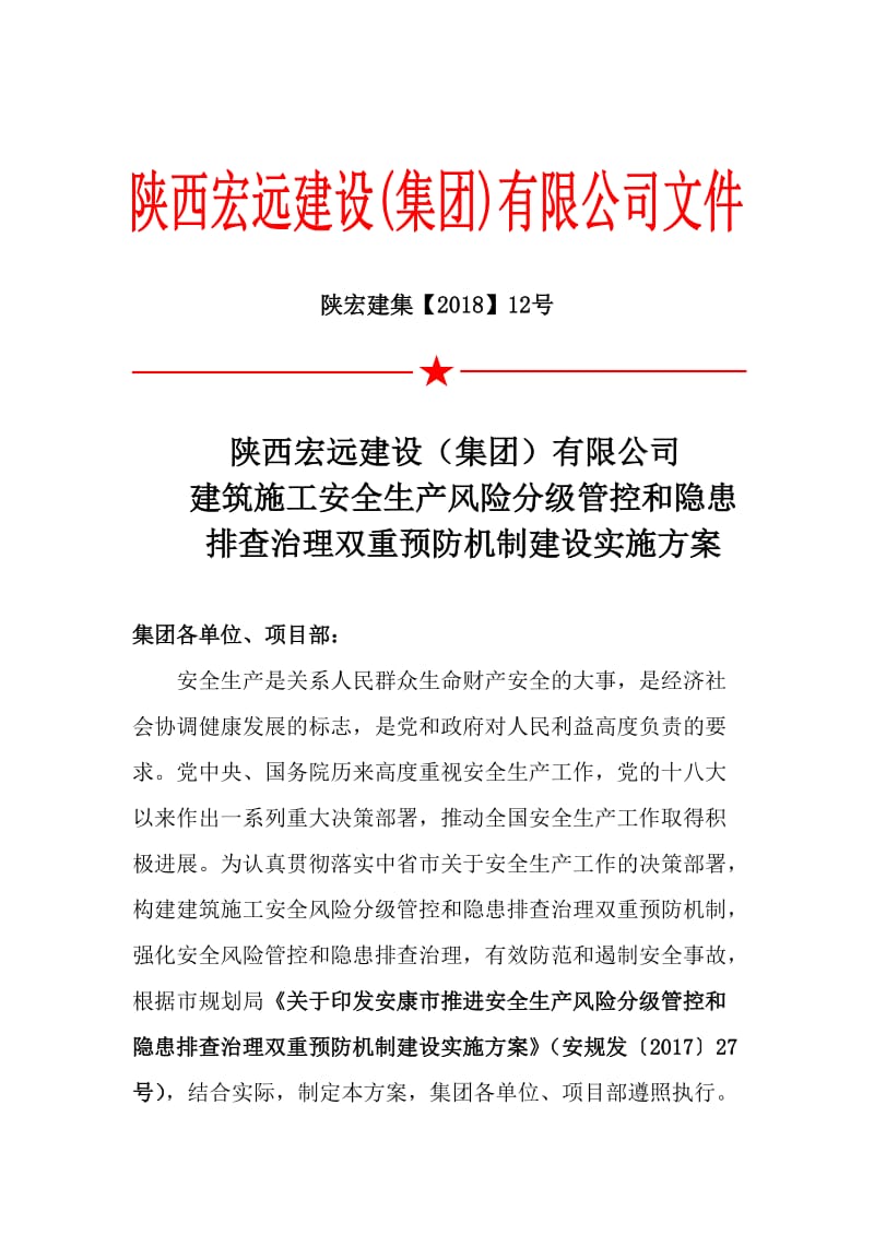 建筑施工安全生产风险分级管控和隐患排查治理双重预防机制建设实施方案_第1页