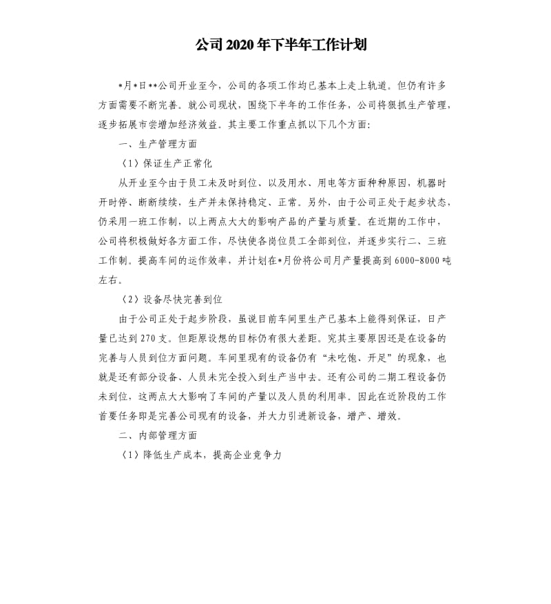 公司2020年下半年工作计划.docx_第1页