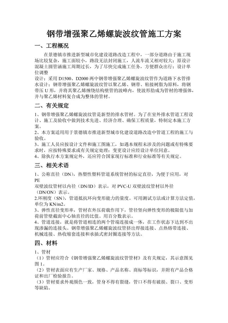 钢带增强聚乙烯螺旋波纹管施工方案_第1页