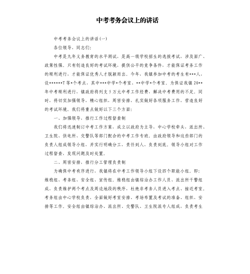 中考考务会议上的讲话.docx_第1页