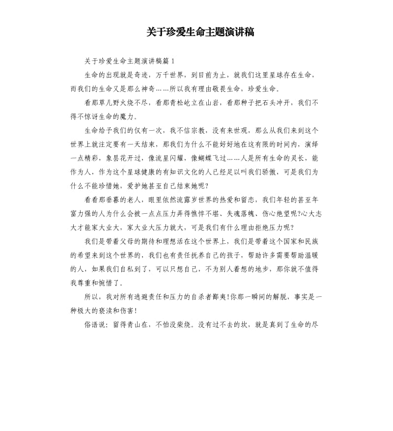 关于珍爱生命主题演讲稿.docx_第1页