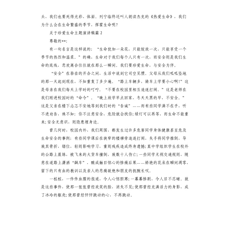 关于珍爱生命主题演讲稿.docx_第2页