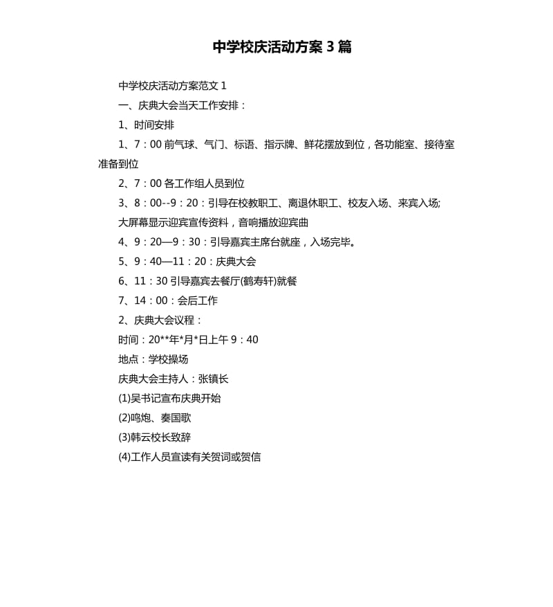 中学校庆活动方案3篇.docx_第1页