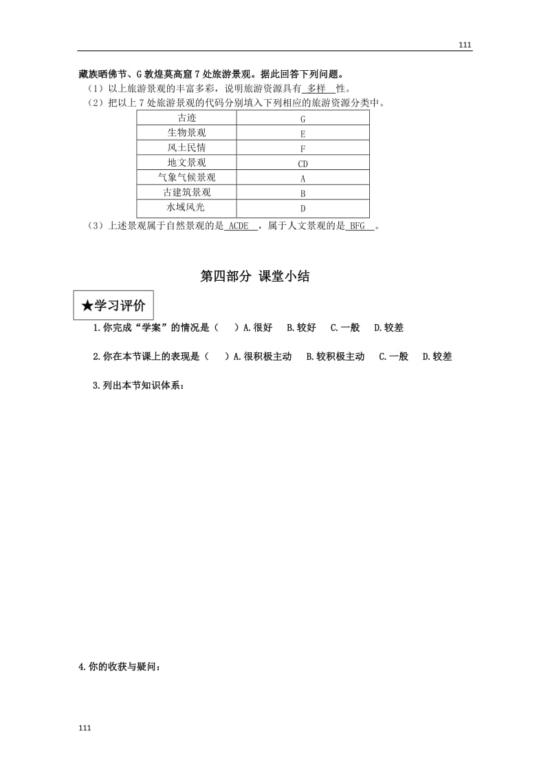 高二地理中图版选修3：_1.2《旅游资源的类型》(教师学案)_第3页