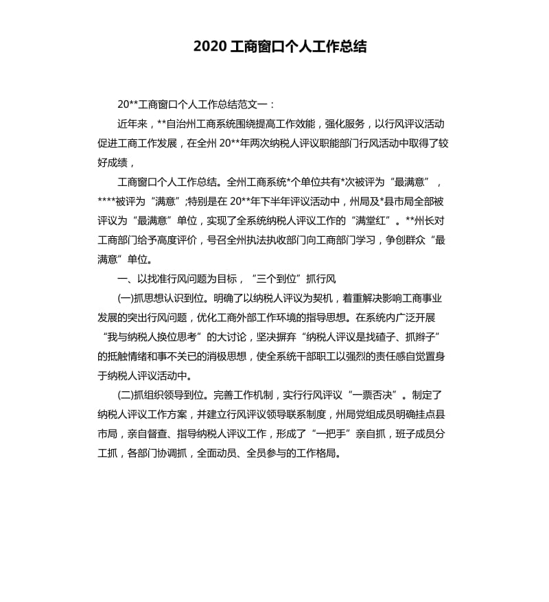 2020工商窗口个人工作总结.docx_第1页