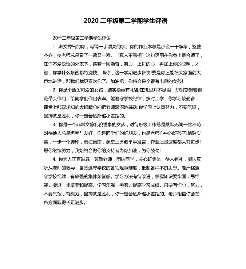 2020二年级第二学期学生评语.docx_第1页