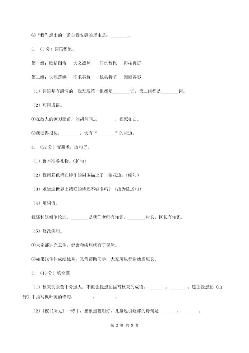 人教版四年级上学期期末考试语文试卷A卷_第2页