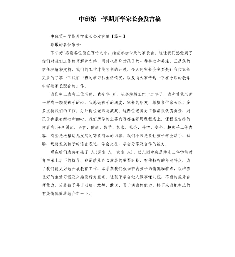 中班第一学期开学家长会发言稿.docx_第1页