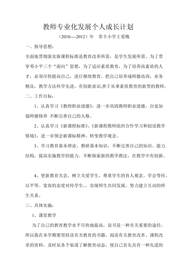 教师专业化发展个人成长计划_第1页