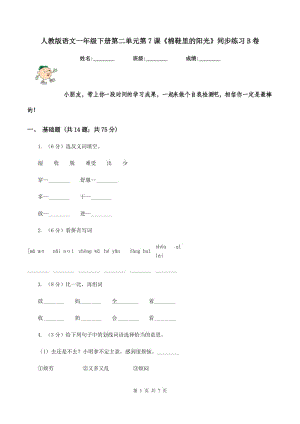 人教版語文一年級(jí)下冊(cè)第二單元第7課《棉鞋里的陽光》同步練習(xí)B卷