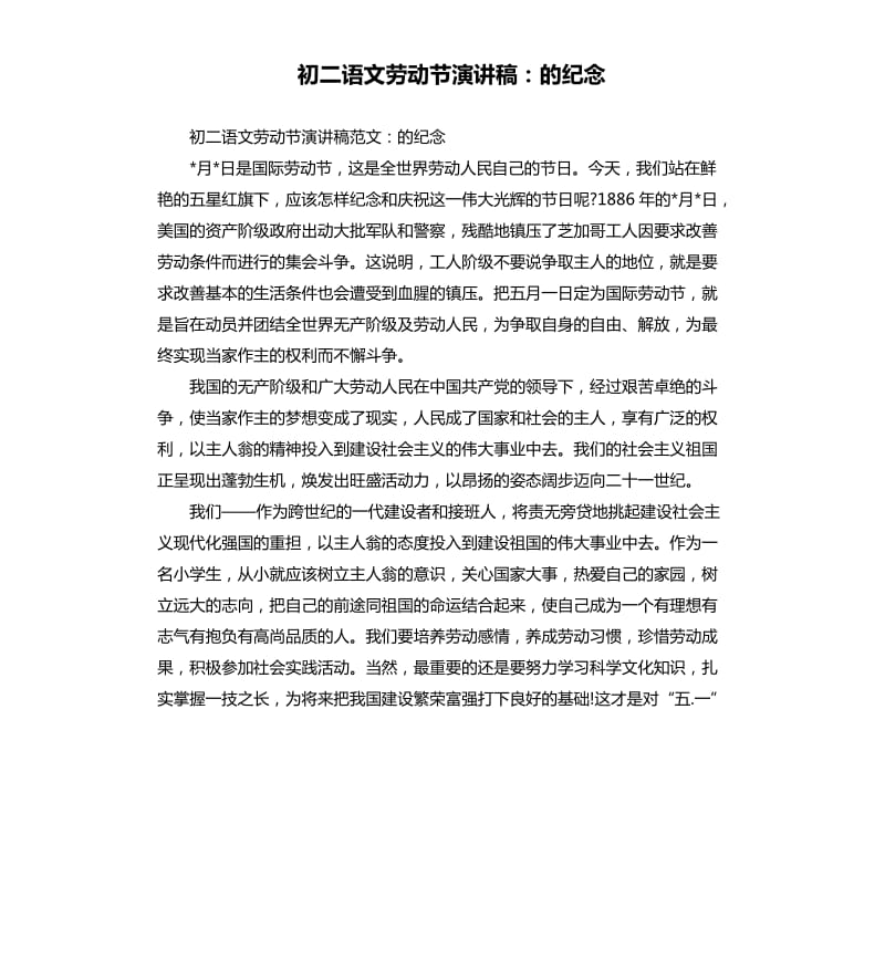 初二语文劳动节演讲稿：的纪念.docx_第1页