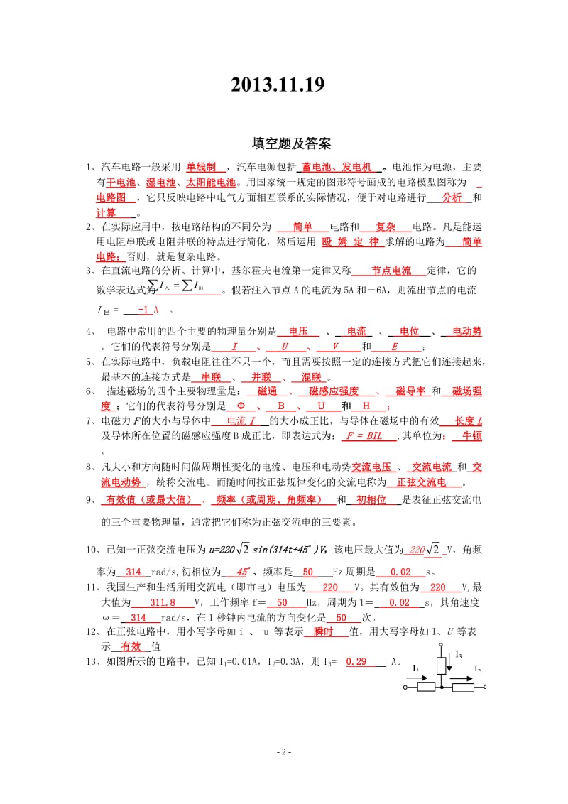 汽车电工电子技术应用试题库及答案_第2页