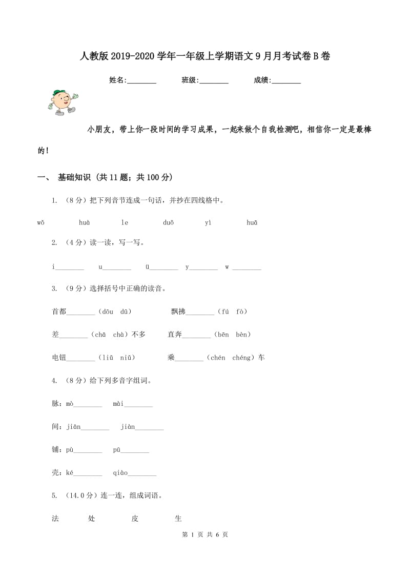 人教版2019-2020学年一年级上学期语文9月月考试卷B卷_第1页