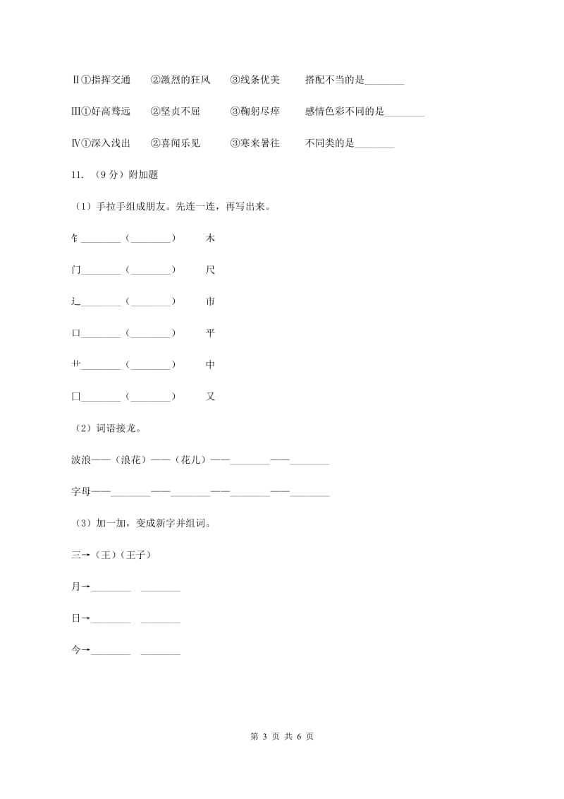 人教版2019-2020学年一年级上学期语文9月月考试卷B卷_第3页