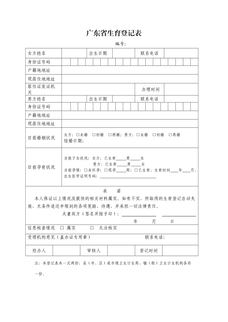 广东省生育登记表_第1页