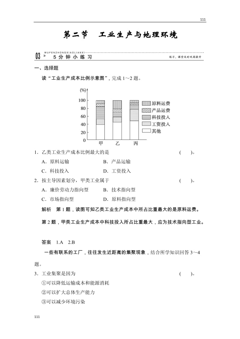 高一地理粤教版必修二 3.2《工业生产与地理环境》五分钟小练习（鲁教版必修2）_第1页