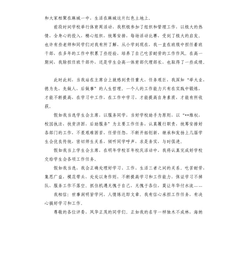 入学生会演讲稿篇.docx_第3页