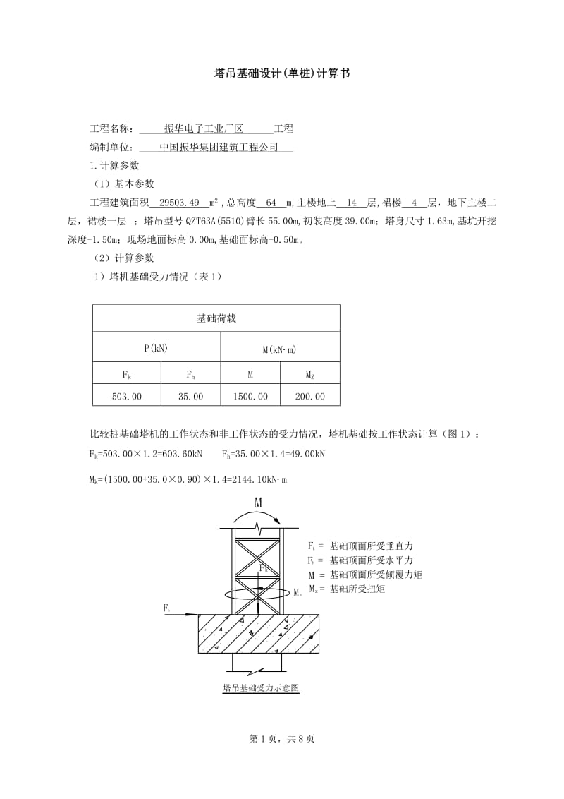 塔吊基础设计(单桩1)_第1页