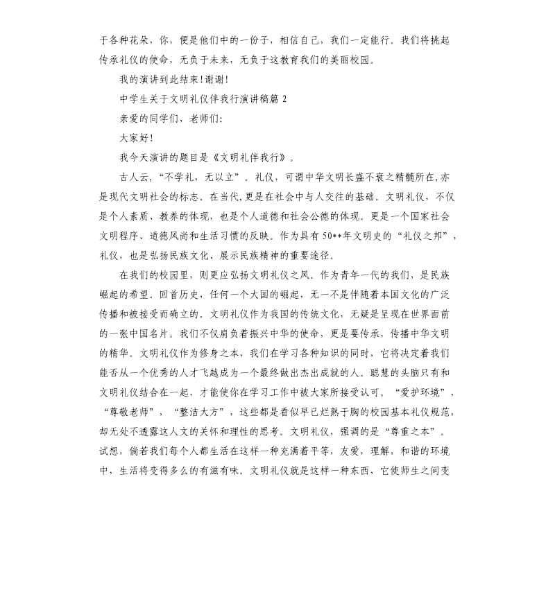 中学生关于文明礼仪伴我行演讲稿.docx_第2页