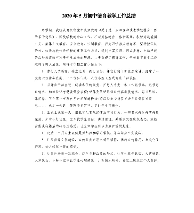 2020年5月初中德育教学工作总结.docx_第1页