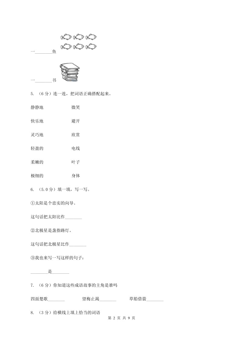 人教版2019-2020学年二年级上学期语文第三次月考试试题D卷_第2页