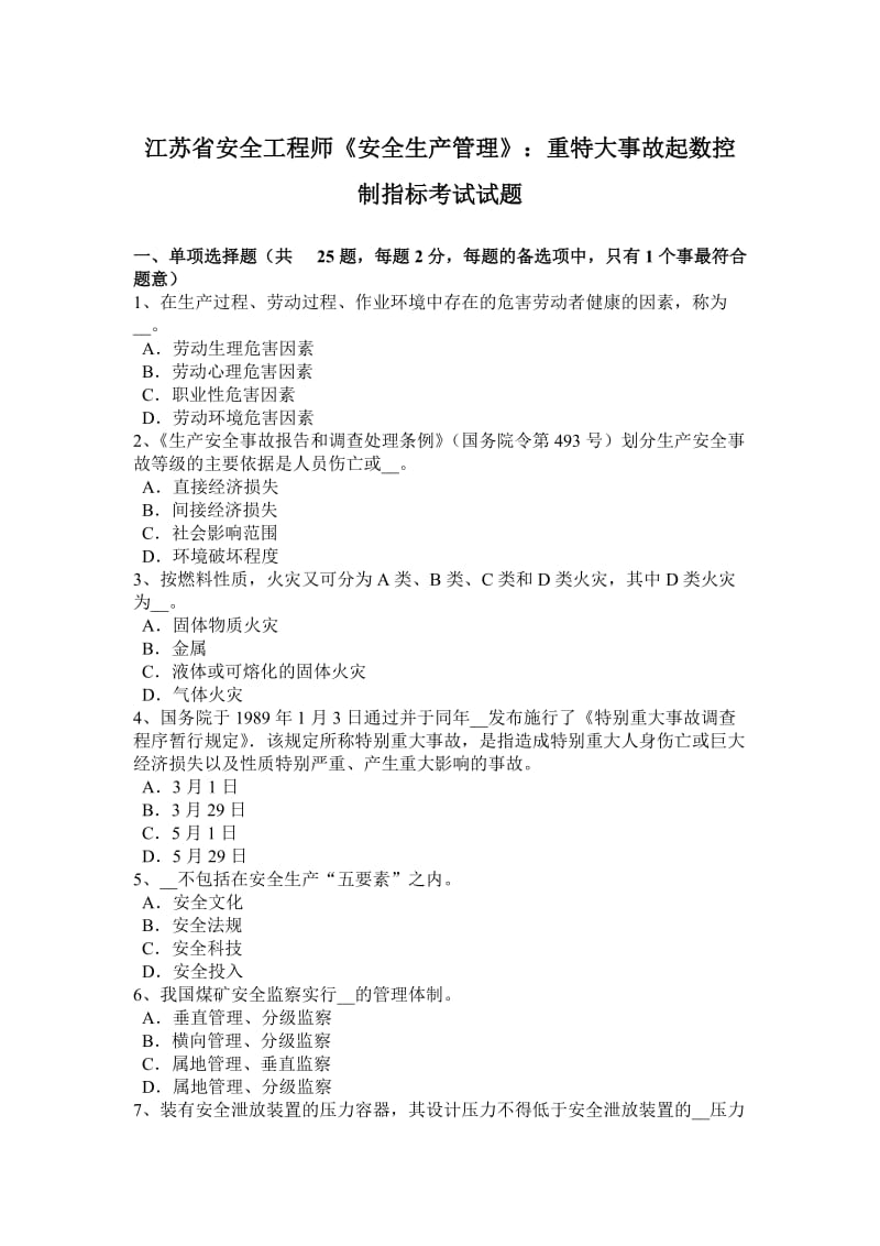 江苏省安全工程师《安全生产管理》：重特大事故起数控制指标考试试题_第1页