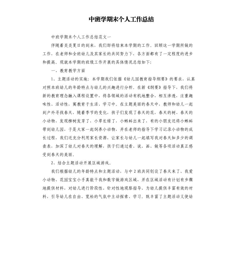 中班学期末个人工作总结.docx_第1页