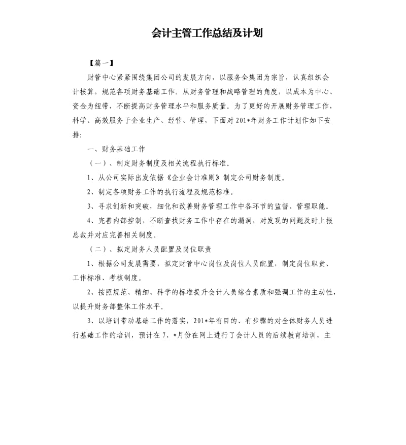 会计主管工作总结及计划.docx_第1页