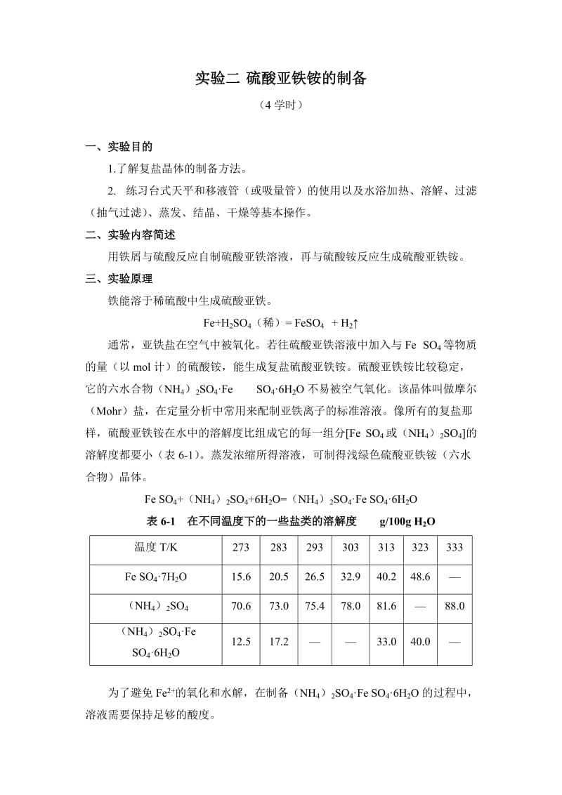 实验二-硫酸亚铁铵的制备_第1页