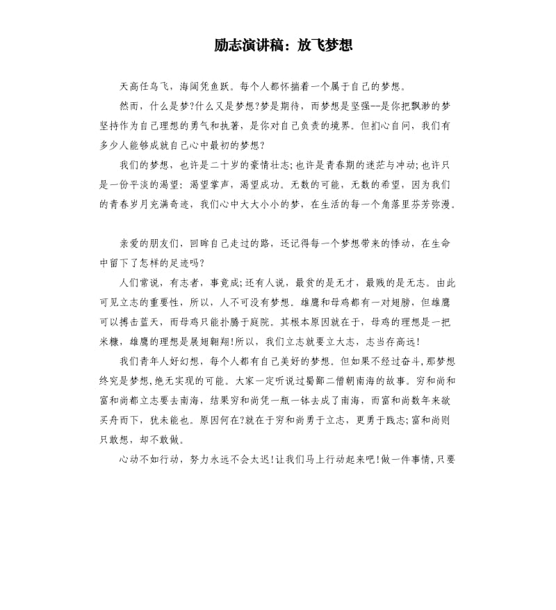 励志演讲稿：放飞梦想.docx_第1页