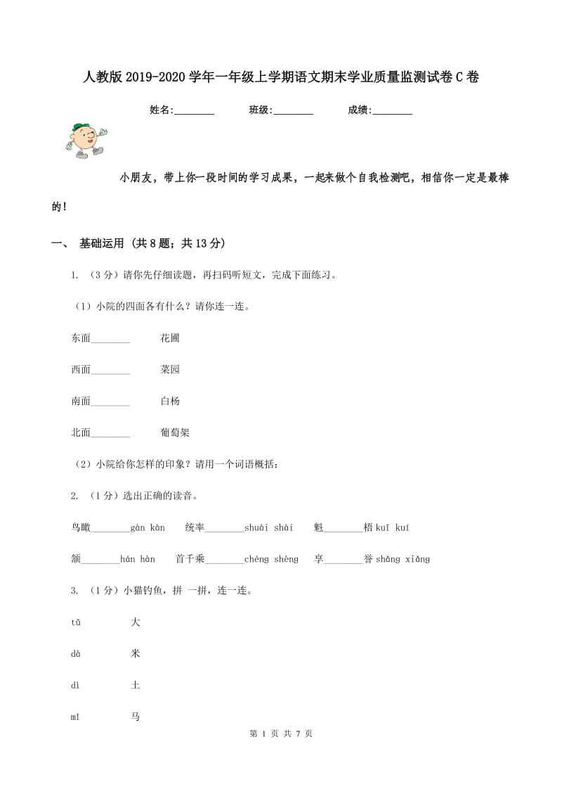 人教版2019-2020学年一年级上学期语文期末学业质量监测试卷C卷_第1页