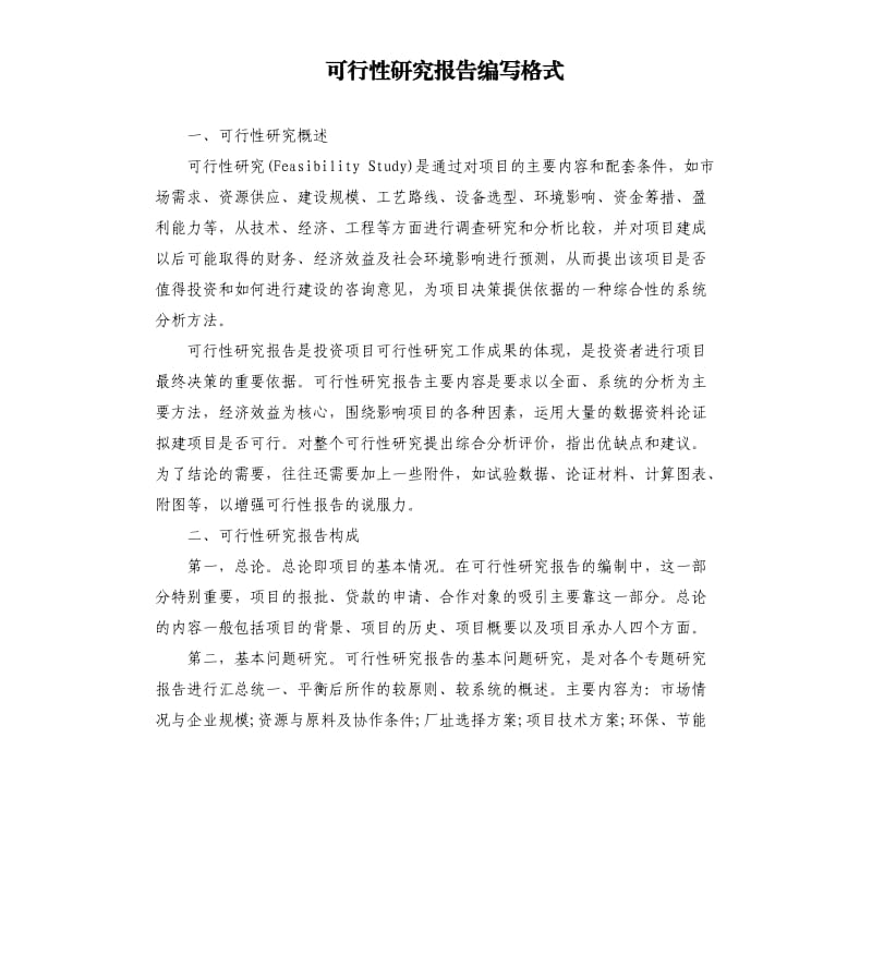 可行性研究报告编写格式.docx_第1页