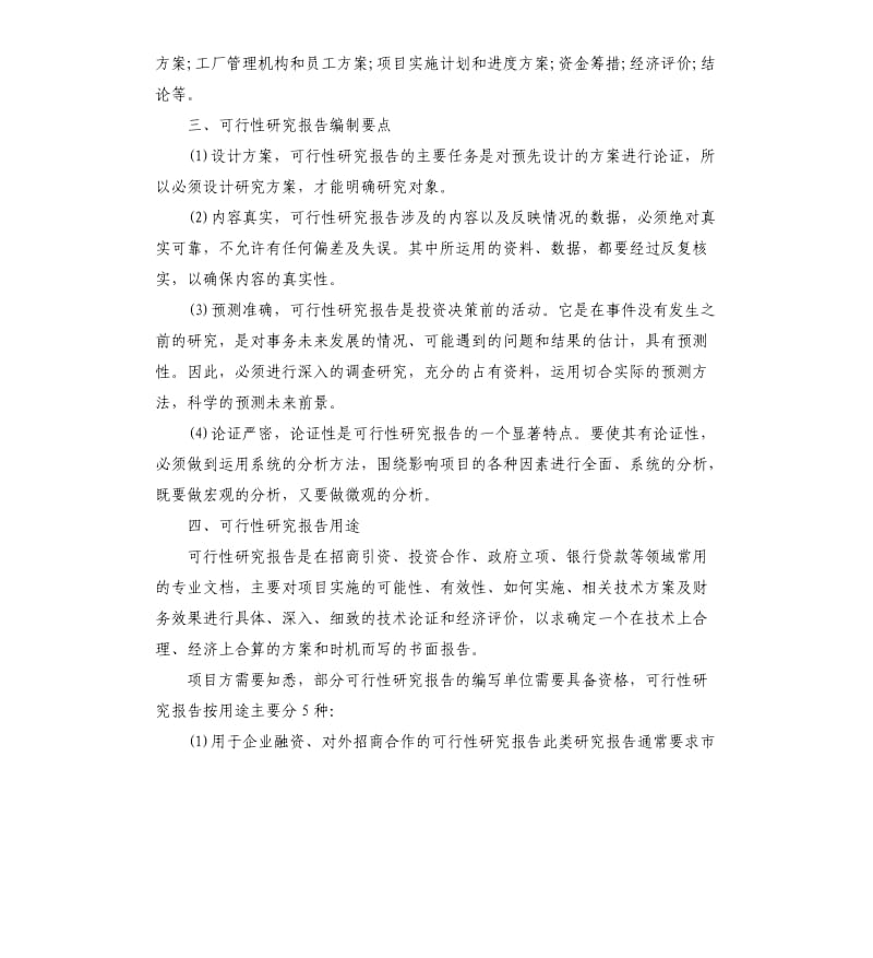 可行性研究报告编写格式.docx_第2页