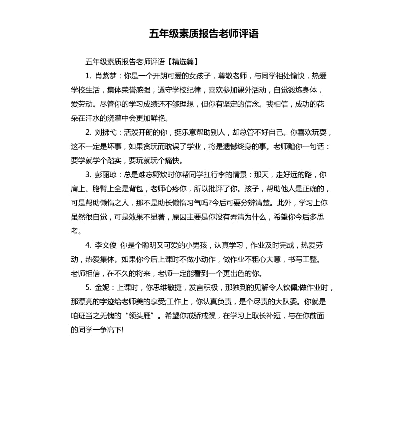 五年级素质报告老师评语.docx_第1页