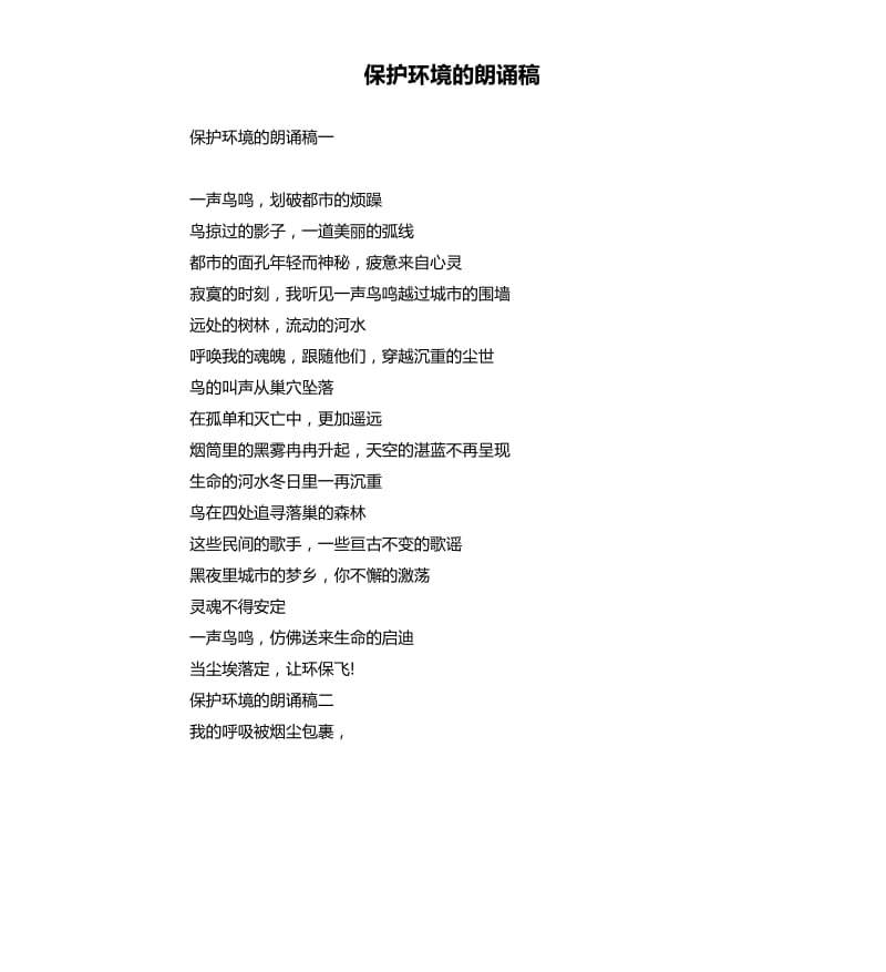 保护环境的朗诵稿.docx_第1页