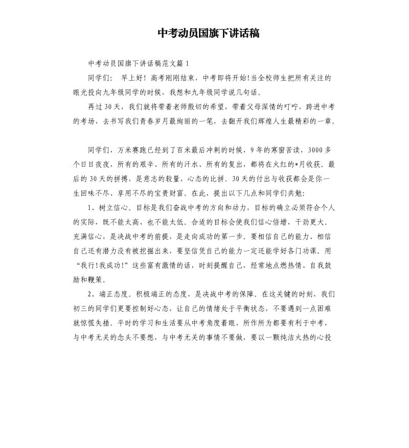 中考动员国旗下讲话稿.docx_第1页