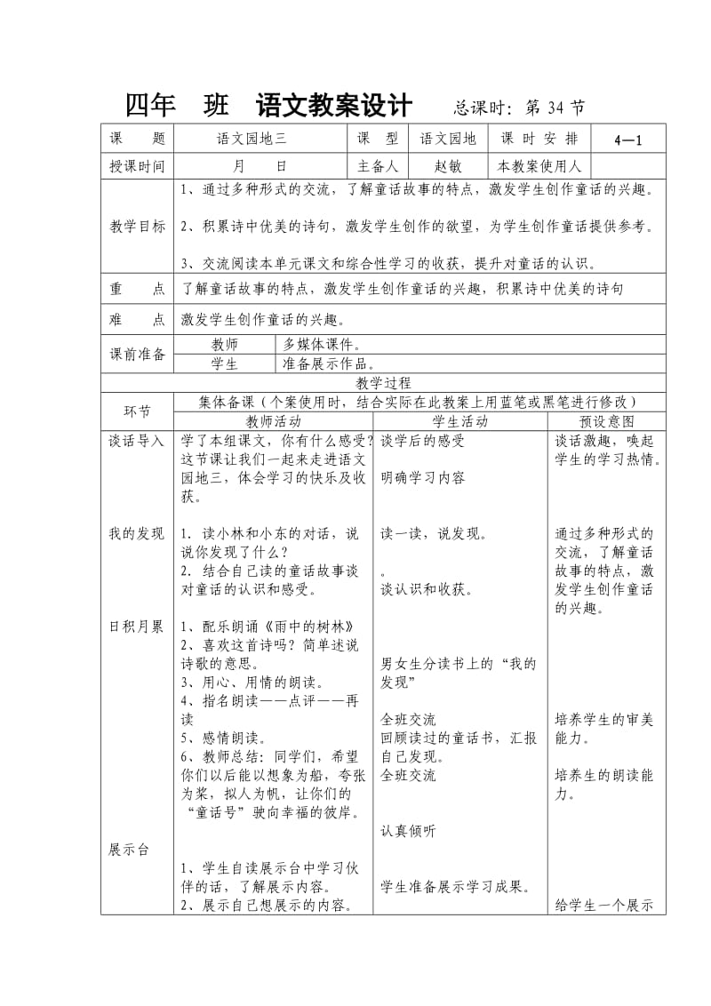 人教版四年级语文上册《语文园地三》表格式教案_第1页