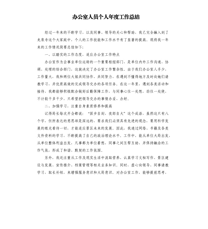 办公室人员个人年度工作总结.docx_第1页