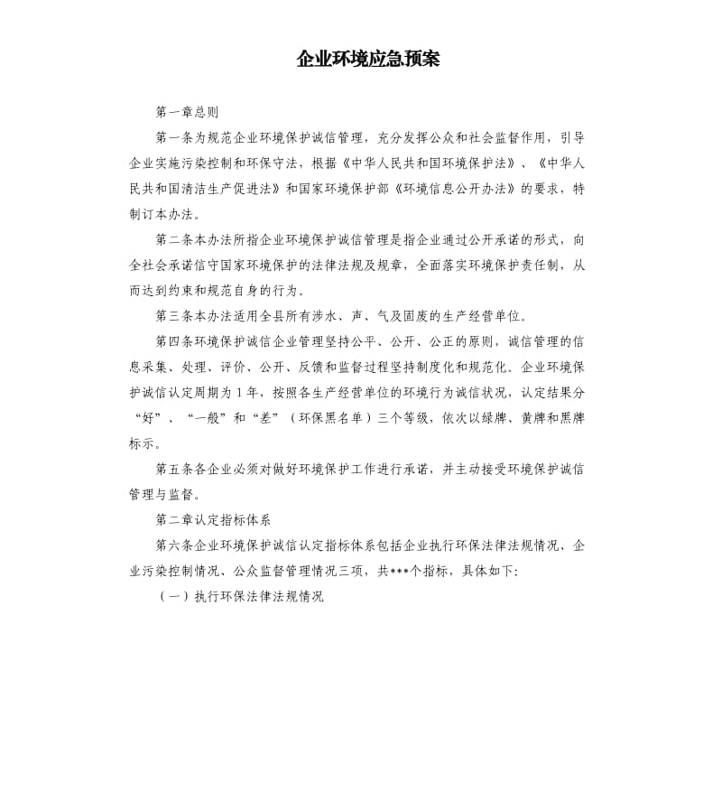 企业环境应急预案.docx_第1页