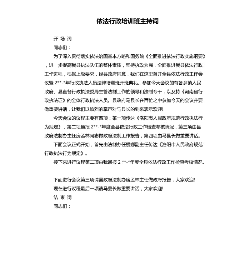 依法行政培训班主持词.docx_第1页