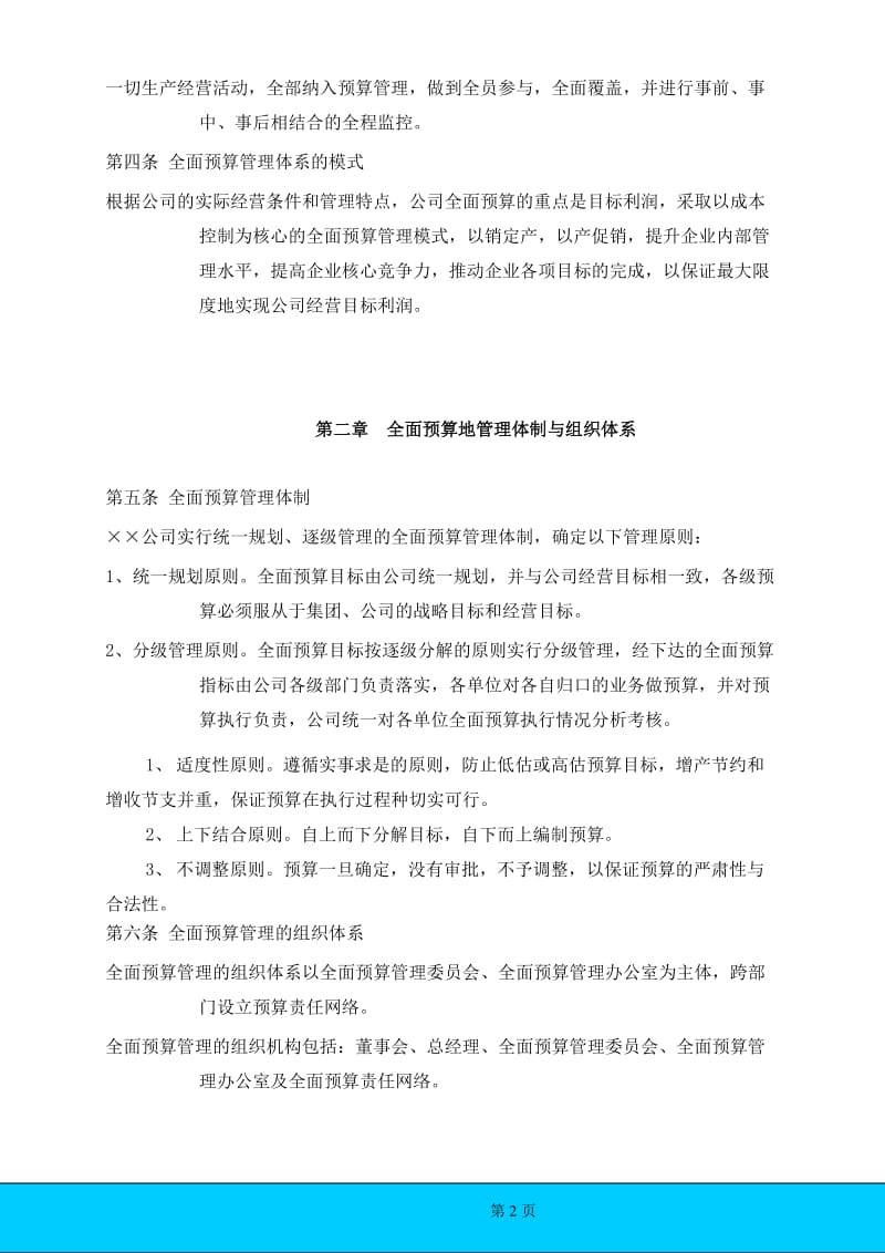 某公司的《全面预算管理制度》_第2页