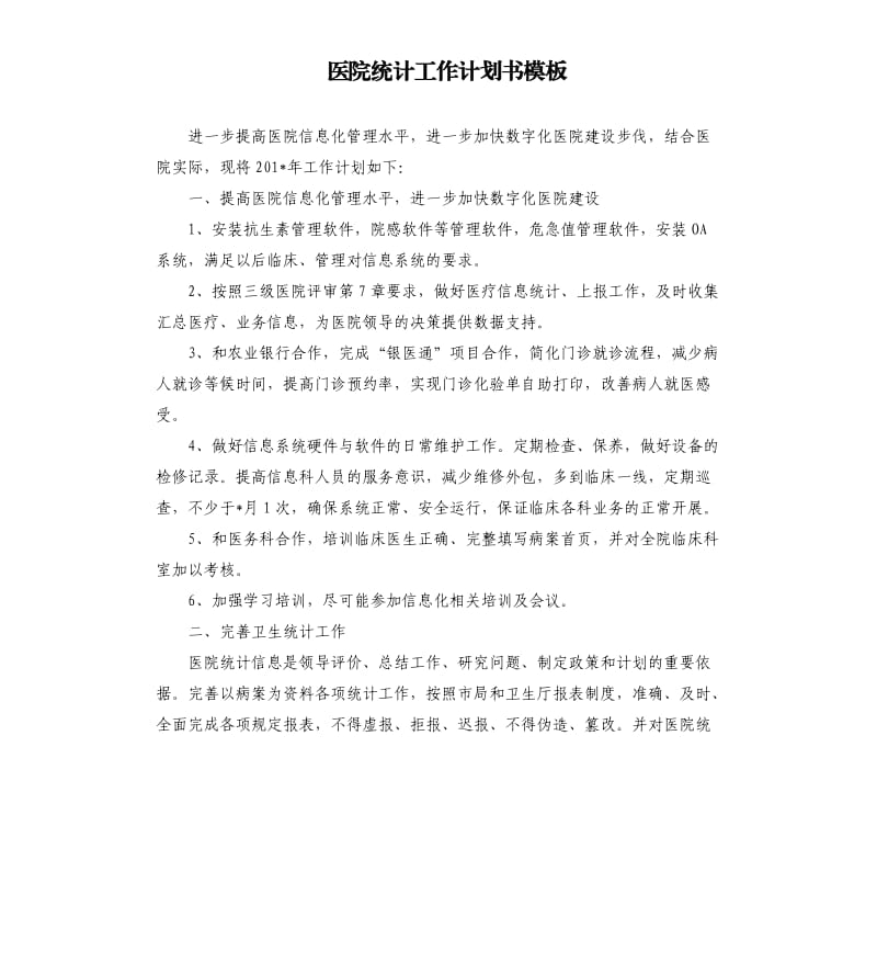 医院统计工作计划书模板.docx_第1页