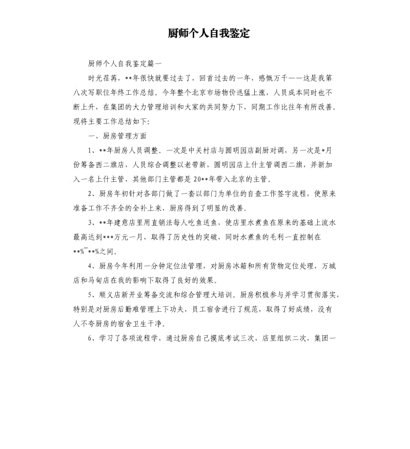 厨师个人自我鉴定.docx_第1页