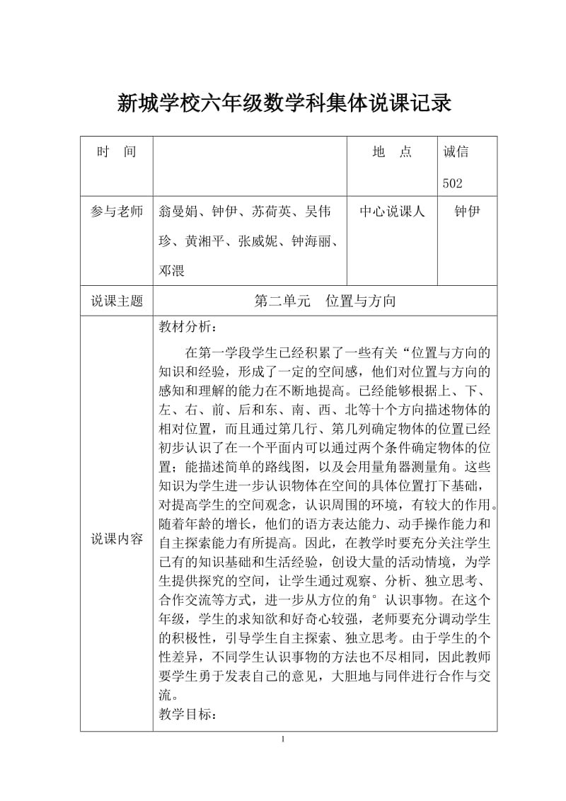 人教版六年级上册数学第二单元位置与方向教学设计_第1页