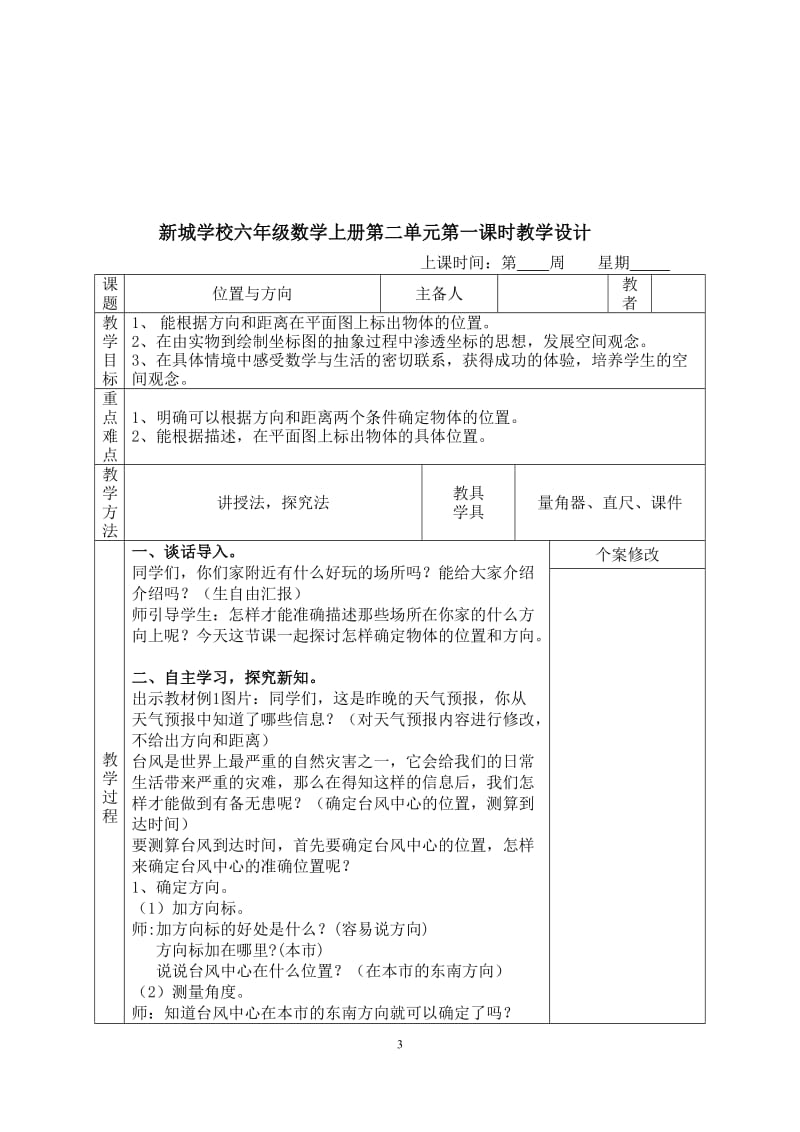 人教版六年级上册数学第二单元位置与方向教学设计_第3页