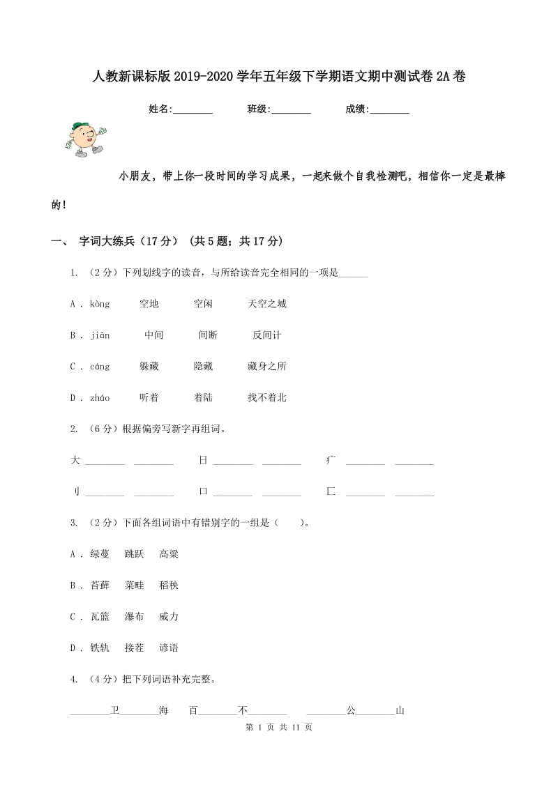 人教新课标版2019-2020学年五年级下学期语文期中测试卷2A卷_第1页