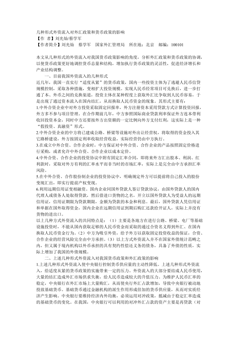 几种形式外资流入对外汇政策和货币政策的影响_第1页